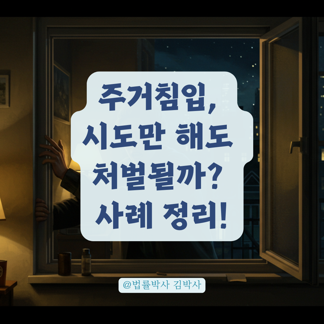 주거침입 ‘시도만’ 해도 처벌될까? 사례로 알아보는 신고 기준.