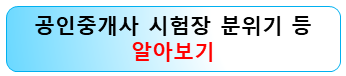 공인중개사-시험장-분위기-준비물
