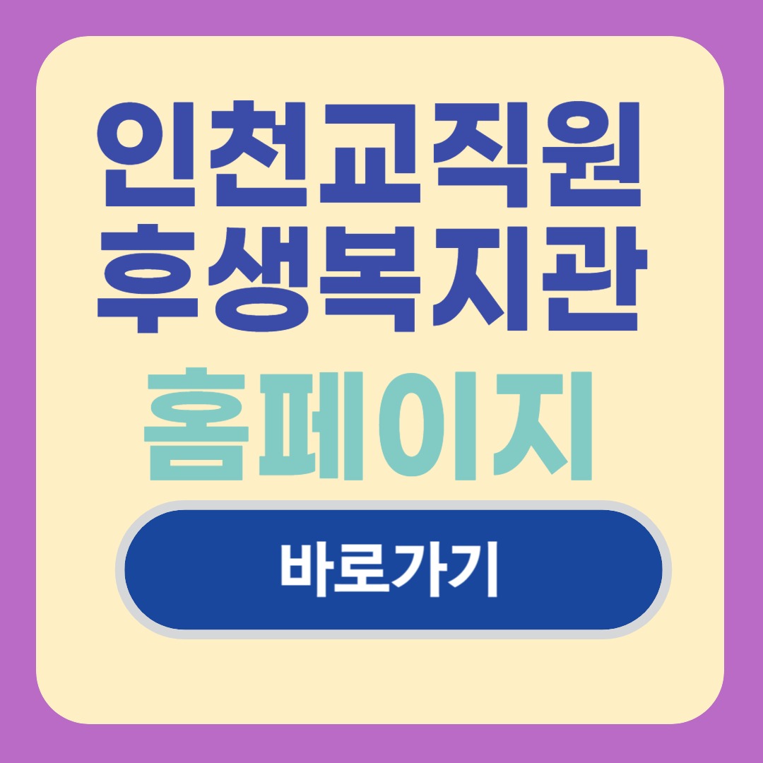 인천교직원 후생복지관 홈페이지