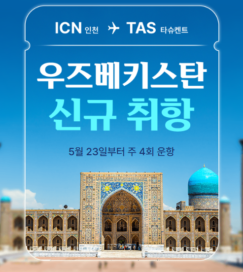 티웨이항공 타슈켄트 취항 개요