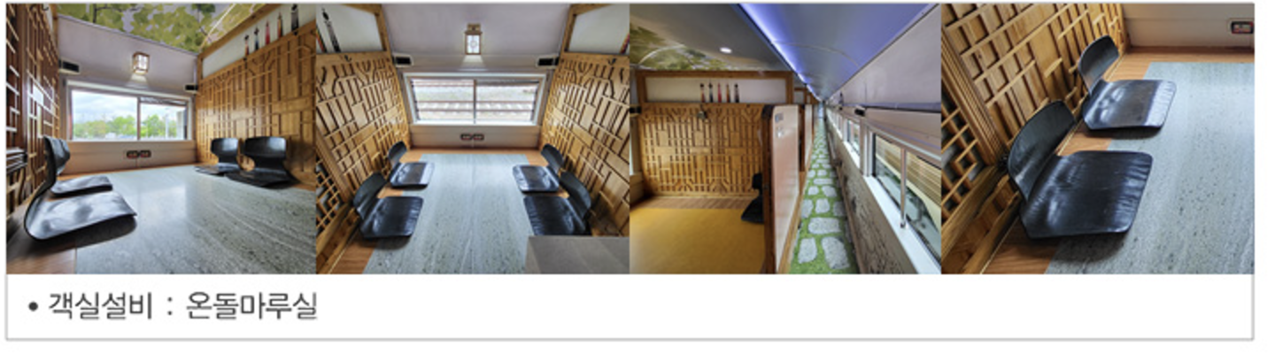5호차 (온돌마루실 / 온돌마루 9실 / 객실설비 : 온돌마루실, 세족실) *온돌마루 1실당 6석