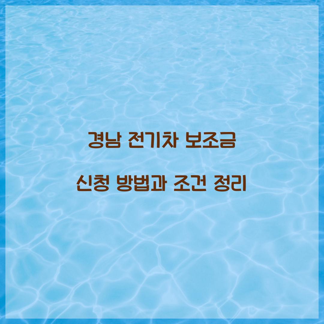 경남 전기차 보조금