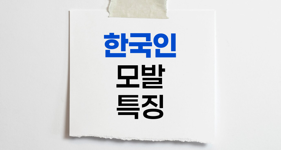 한국인 모발의 특징과 탈모 관계 분석