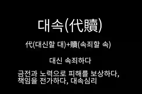 대속(代贖)&#44; 대신 속죄하다&#44; 금전과 노력으로 피해를 보상하다&#44; 책임을 전가하다&#44; 대속심리