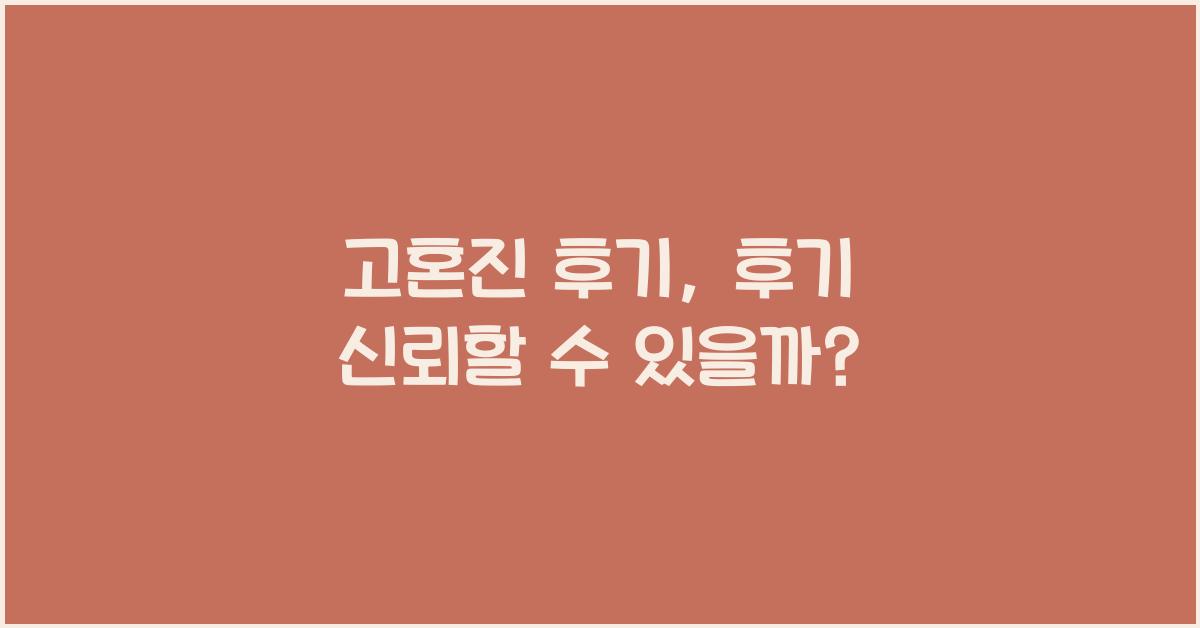 고혼진 후기