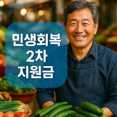 민생회복 2차 지원금 관련 사진