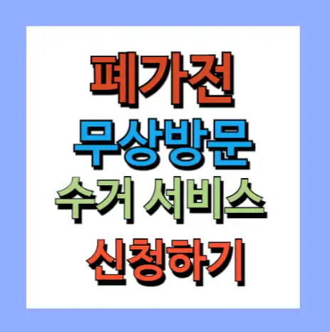폐가전 무상방문수거 서비스 신청방법