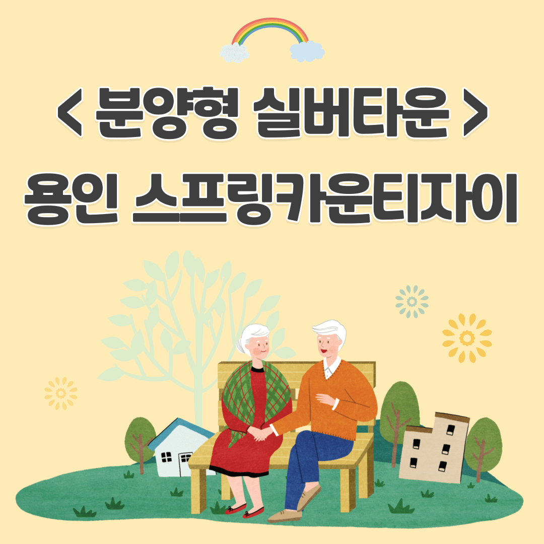 국내 마지막 분양형 실버타운 "용인 스프링카운티자이" (TVN 은퇴설계자들)