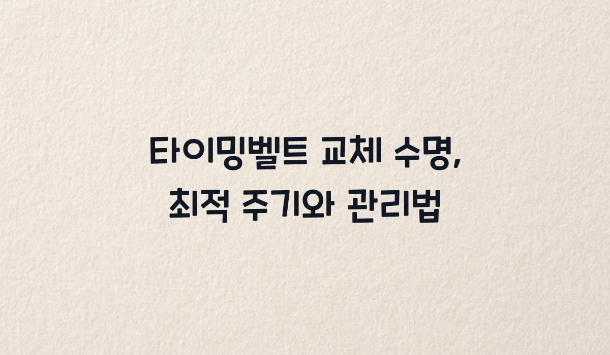 타이밍벨트 교체 수명