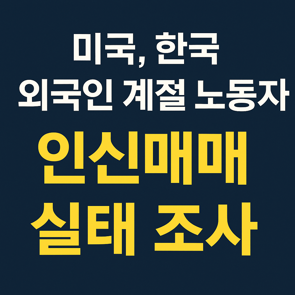 미국이 주목한 '한국 외국인 노동자 인신매매 실태'