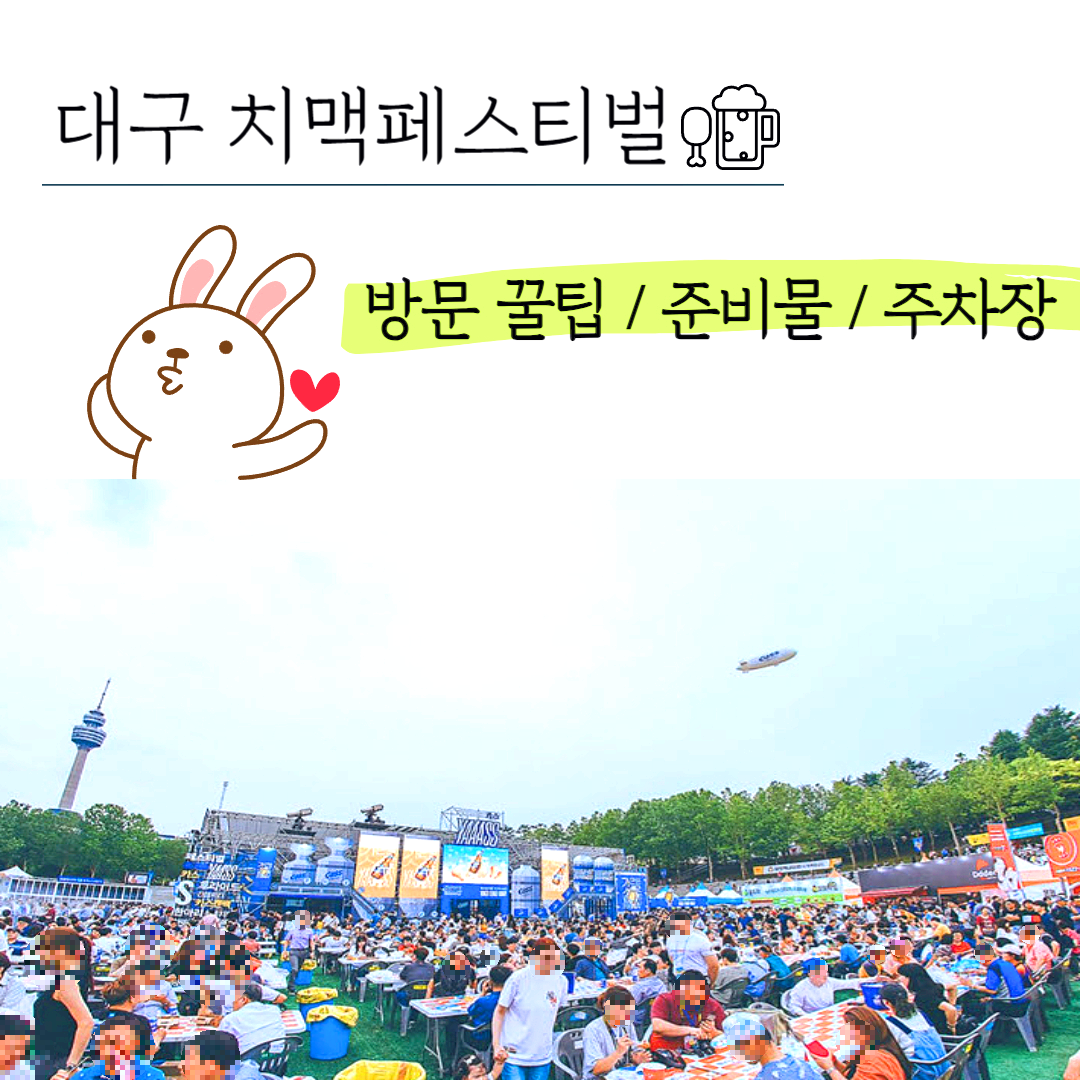 대구 치맥페스티벌