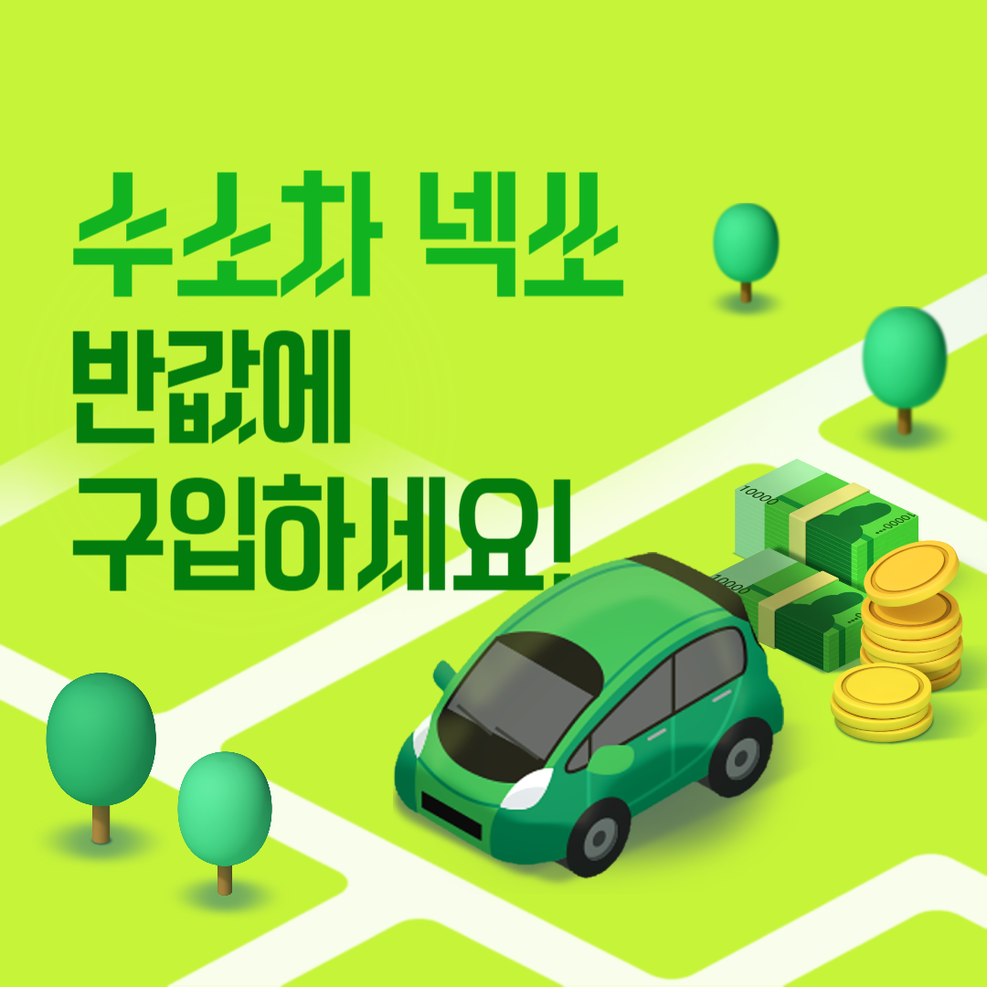 수소차 보조금 지원