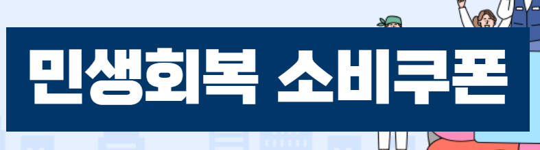 민생회복 소비쿠폰 전통시장