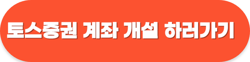 토스증권 계좌 개설 방법 간편하게 비대면 계좌 개설