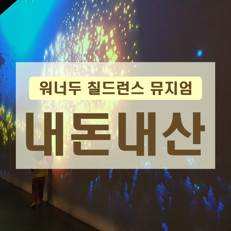 시흥 워너두 칠드런스 뮤지엄