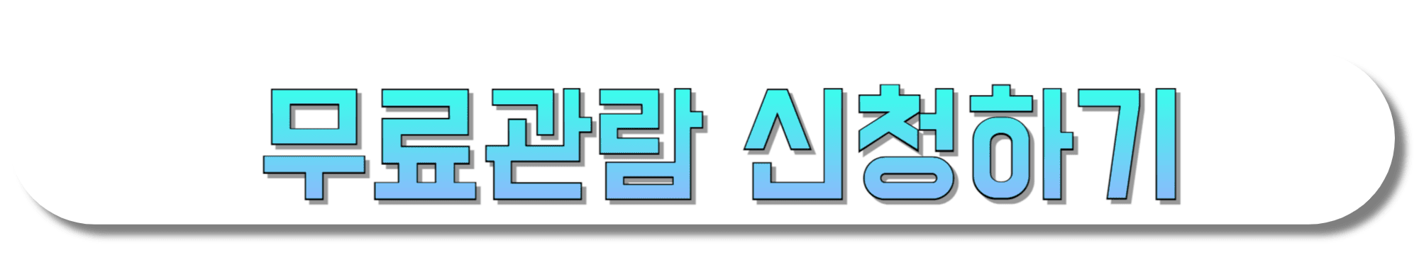 무료관람-신청하기