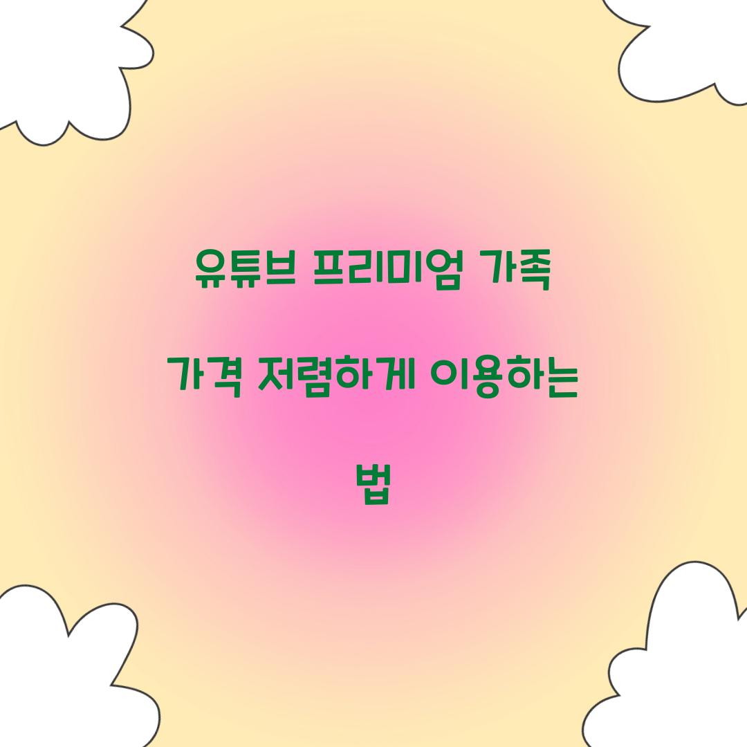 유튜브 프리미엄 가족 가격