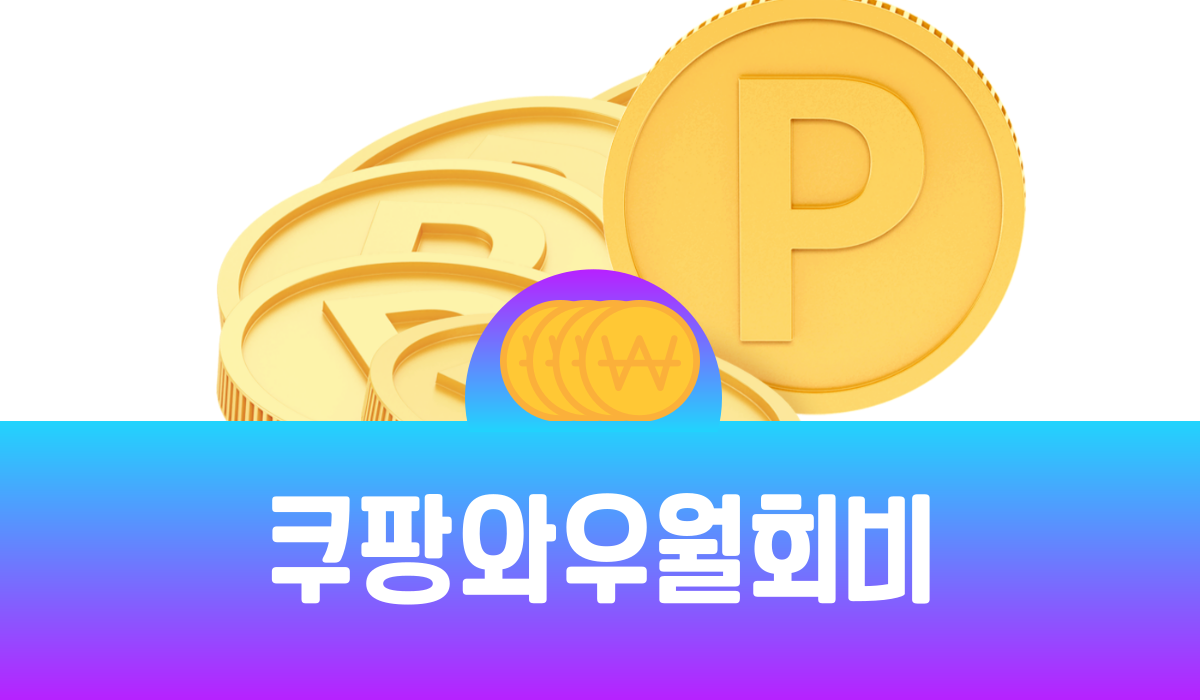 쿠팡와우 월회비