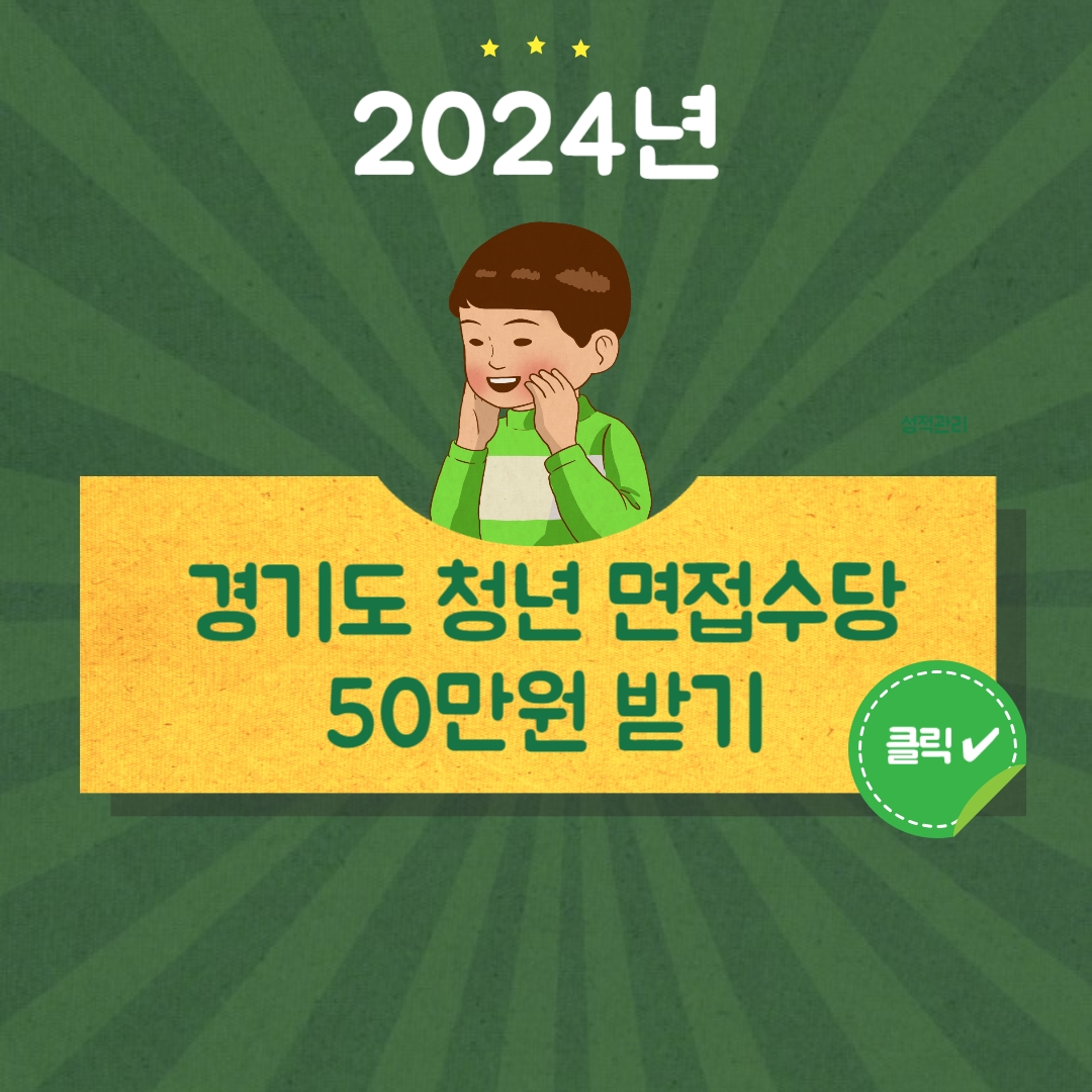 2024 경기도 청년 면접수당