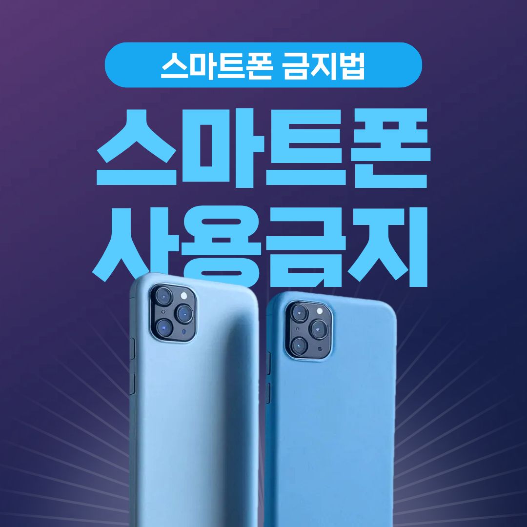 스마트폰 금지법