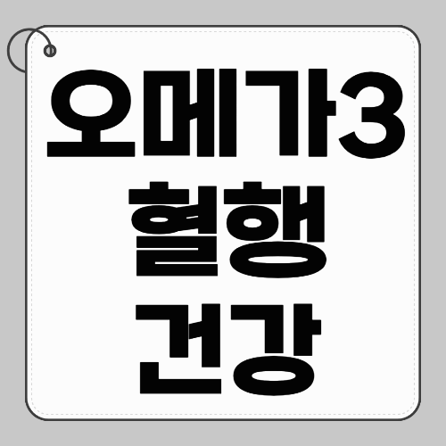 오메가3와 혈행 건강