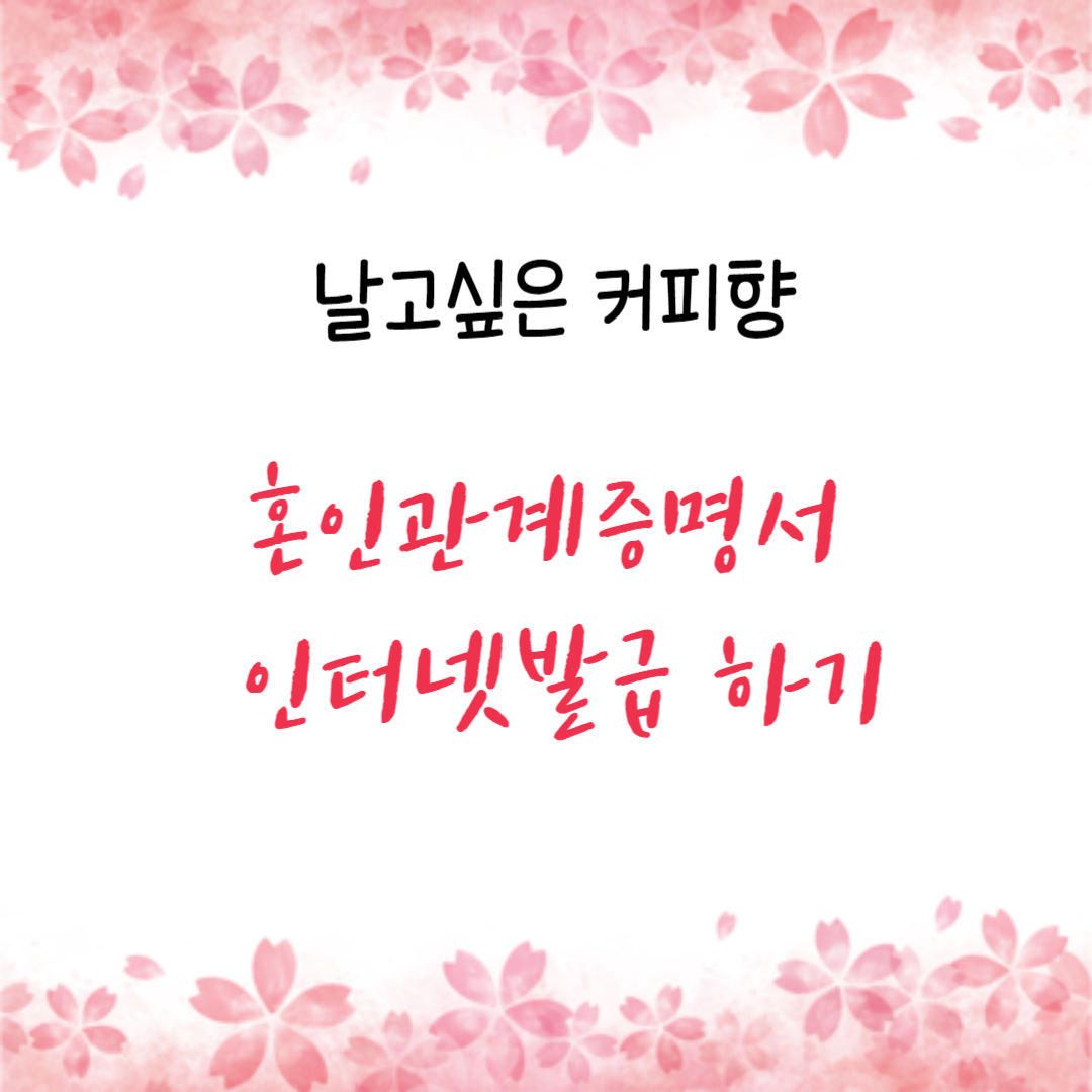 혼인관계증명서 인터넷발급 , 신청, 비용, 방법