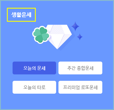 신한생명-생활운세