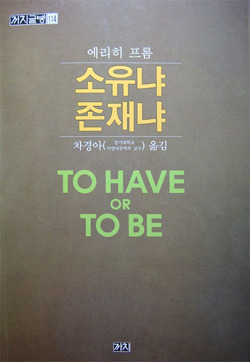 소유나 존재냐