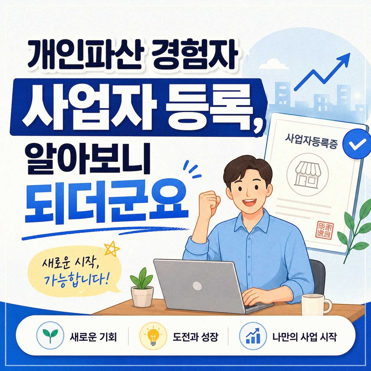 개인파산자도 사업자 등록이 가능할까
