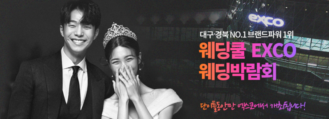 2025 대구 엑스코 웨딩박람회 일정 및 혜택, 사전등록