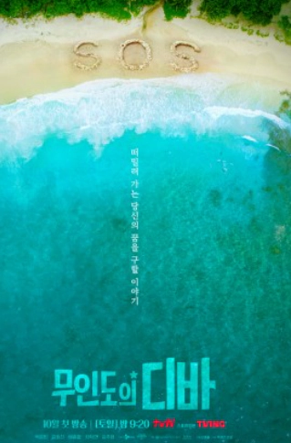 무인도의 디바 포스터 사진 3