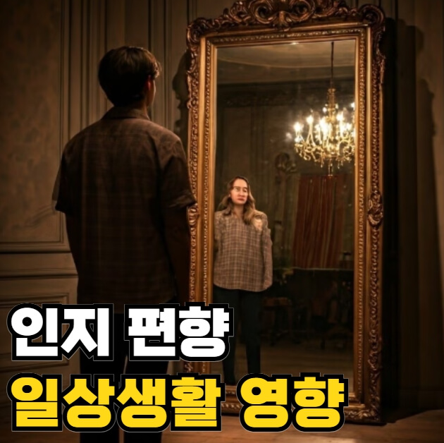인지 편향