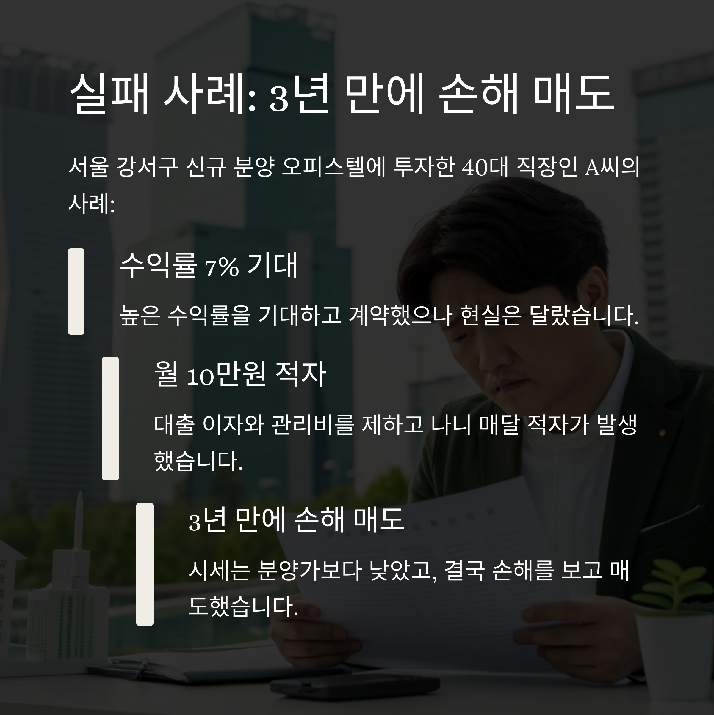 수익형 부동산의 허상, 오피스텔 투자 실패하는 결정적 이유