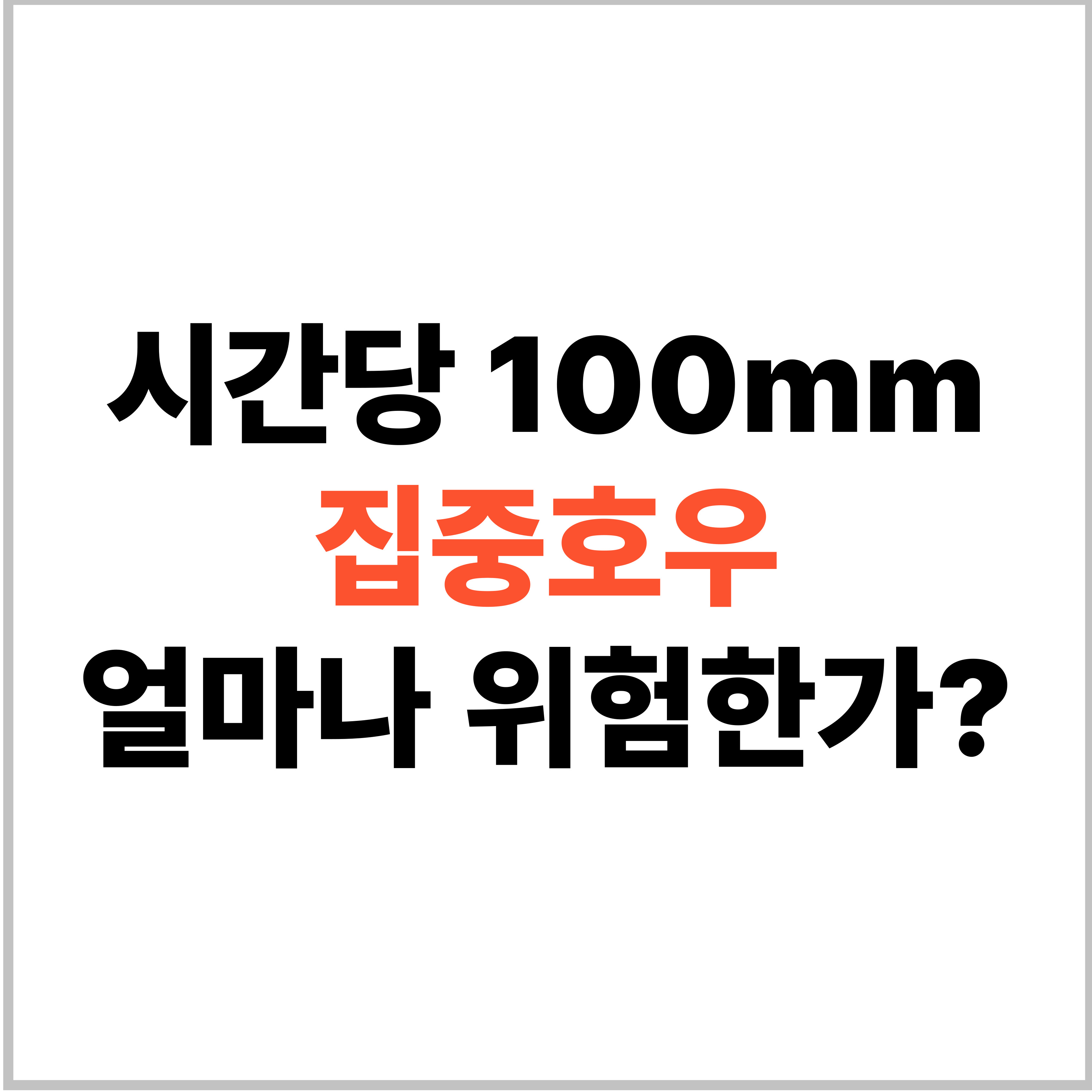 집중호우 얼마나 위험한가