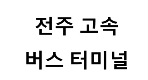 전주고속버스터미널의 버스 노선 및 시간표, 근처 역, 편의 시설, 주차장 정보
