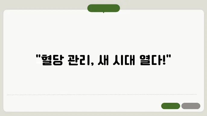 연속혈당측정기 추천! 효과, 가격, 보험 적용까지 완벽 정리