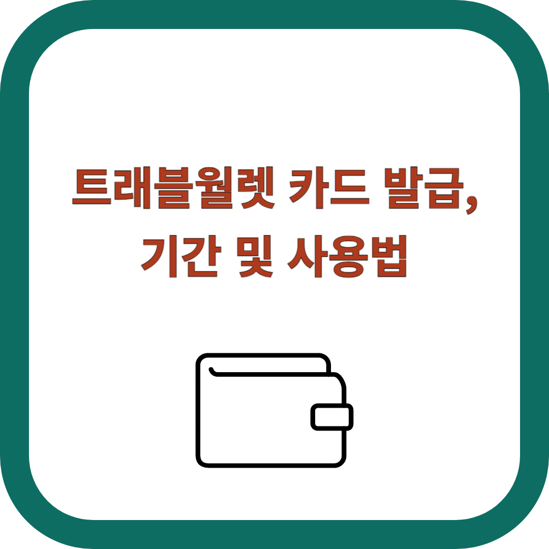 트래블월렛-카드-발급