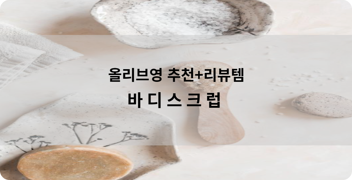 올리브영 추천+리뷰템 바디스크럽 BEST 3