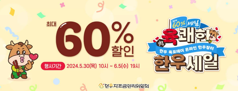 한우세일-최대-60%-할인-홍보-이미지