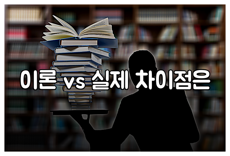 이론 vs 실제 차이점은
