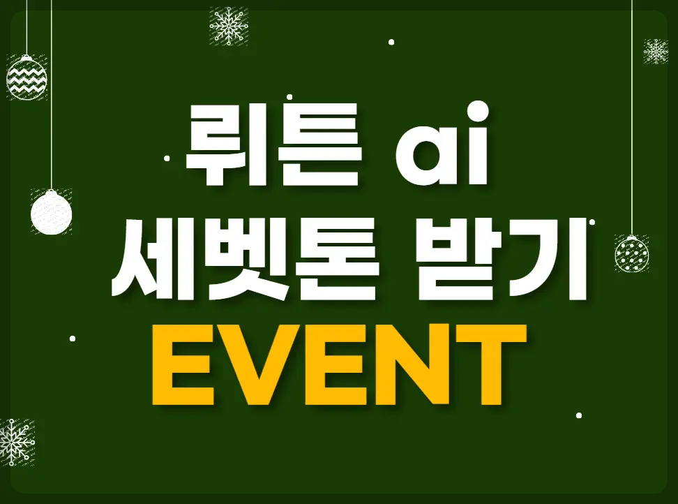 뤼튼 ai 세뱃돈 받기