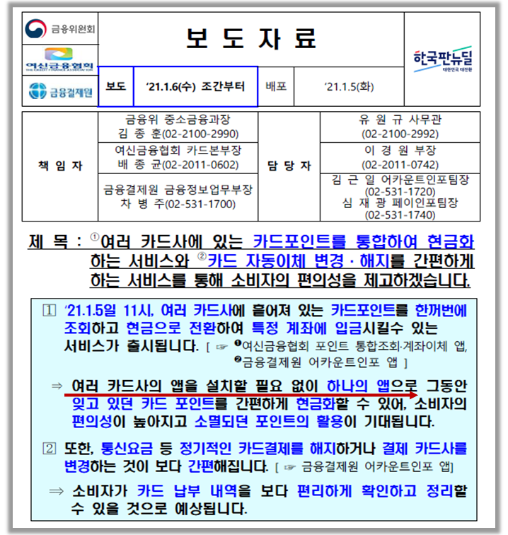 카드포인트-통합-서비스-보도자료-화면