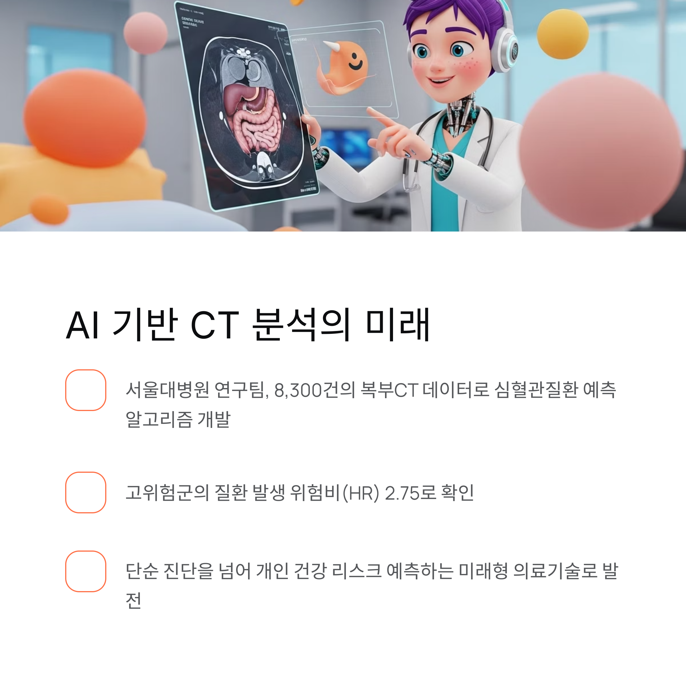 AI 기반 CT 분석의 미래