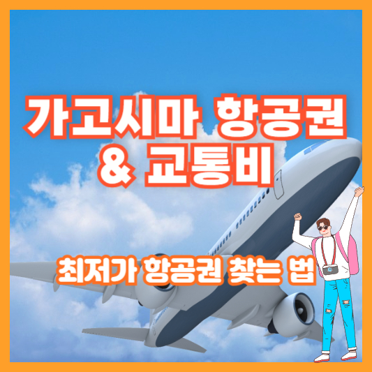 가고시마 항공권 &amp; 교통비 – 최저가 항공권 찾는 법