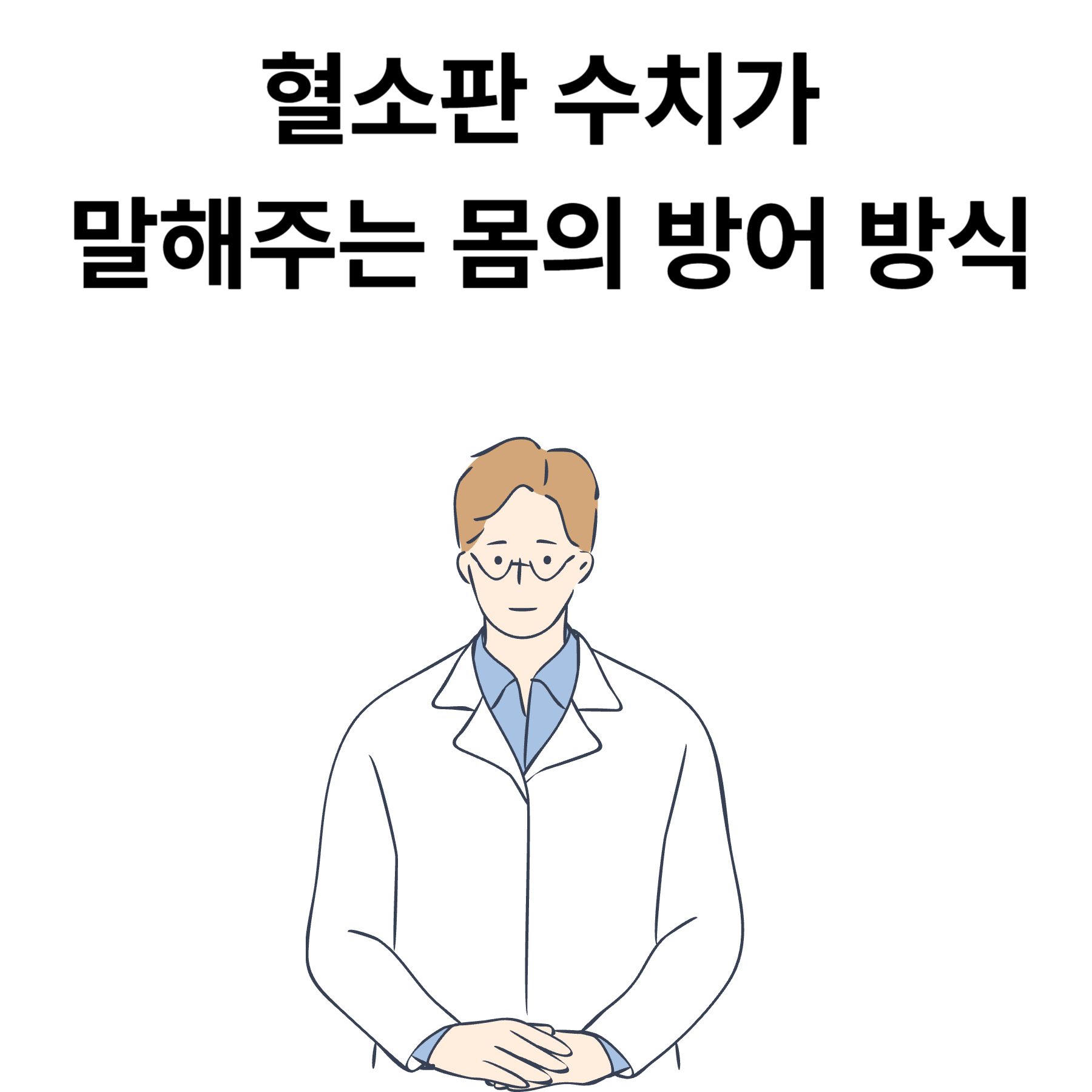 혈소판 수치가 말해주는 몸의 방어 방식