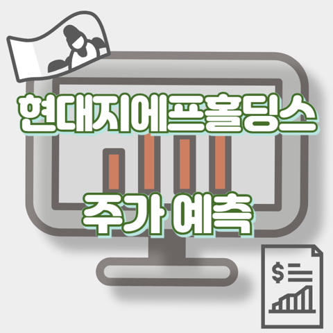 현대지에프홀딩스_썸네일