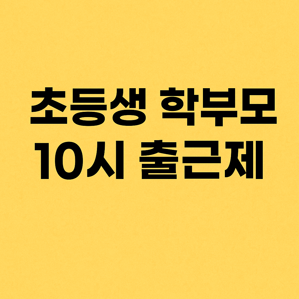 초등생 학부모 10시 출근제