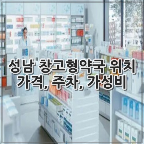 성남 창고형약국 위치 가격, 주차, 가성비