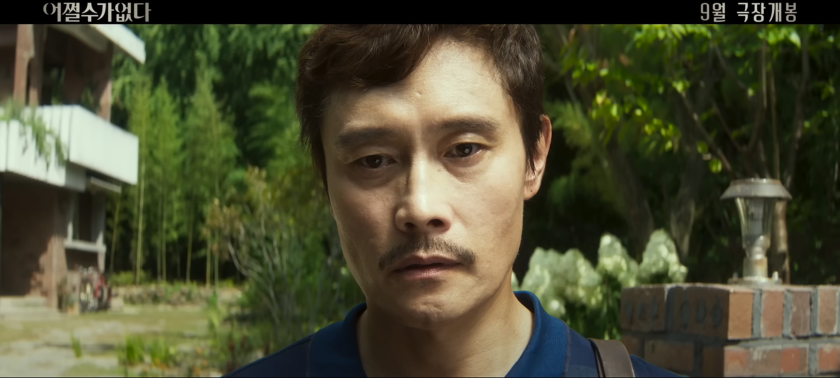 어쩔수가없다 이병헌