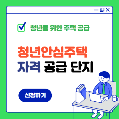 청년안심주택 자격